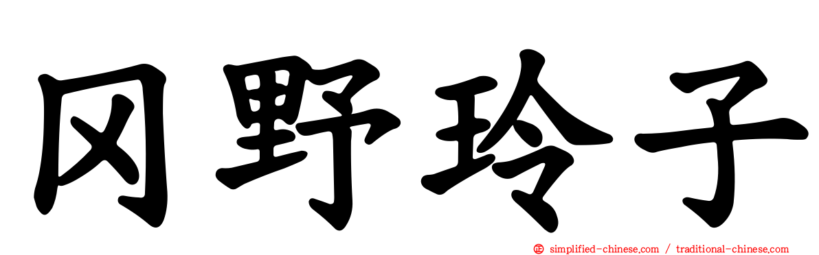 冈野玲子