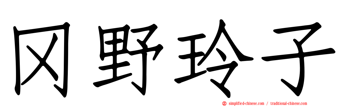 冈野玲子