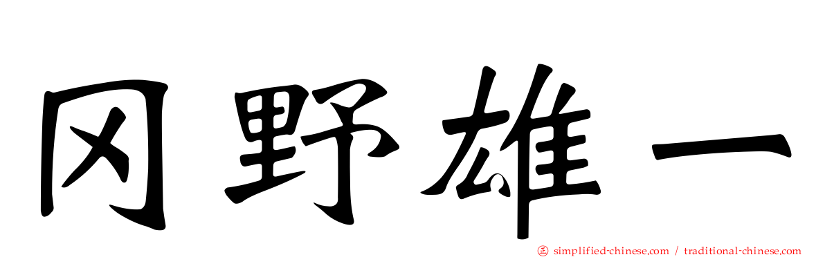 冈野雄一