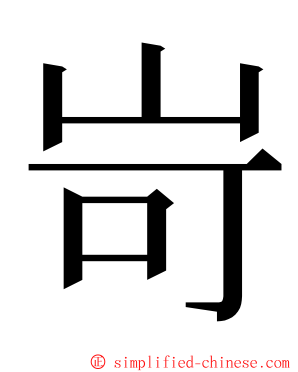 岢 ming font