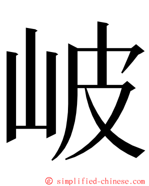 岥 ming font