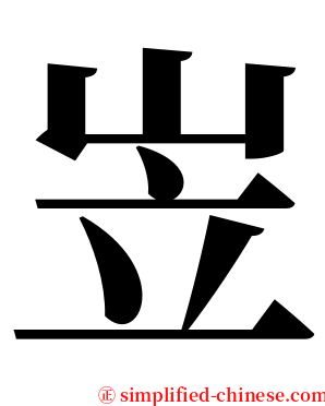 岦 serif font