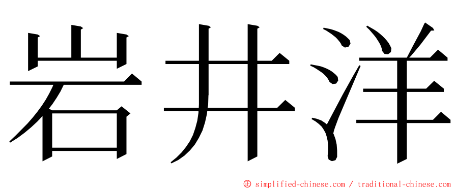 岩井洋 ming font