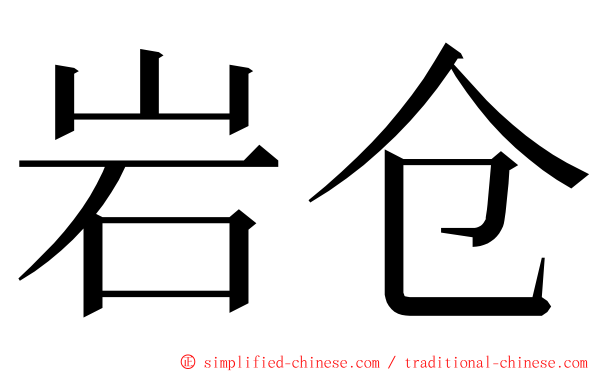 岩仓 ming font