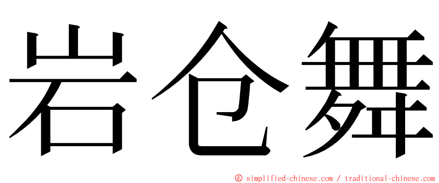 岩仓舞 ming font