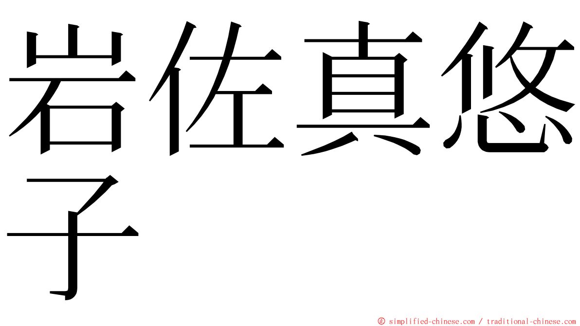 岩佐真悠子 ming font