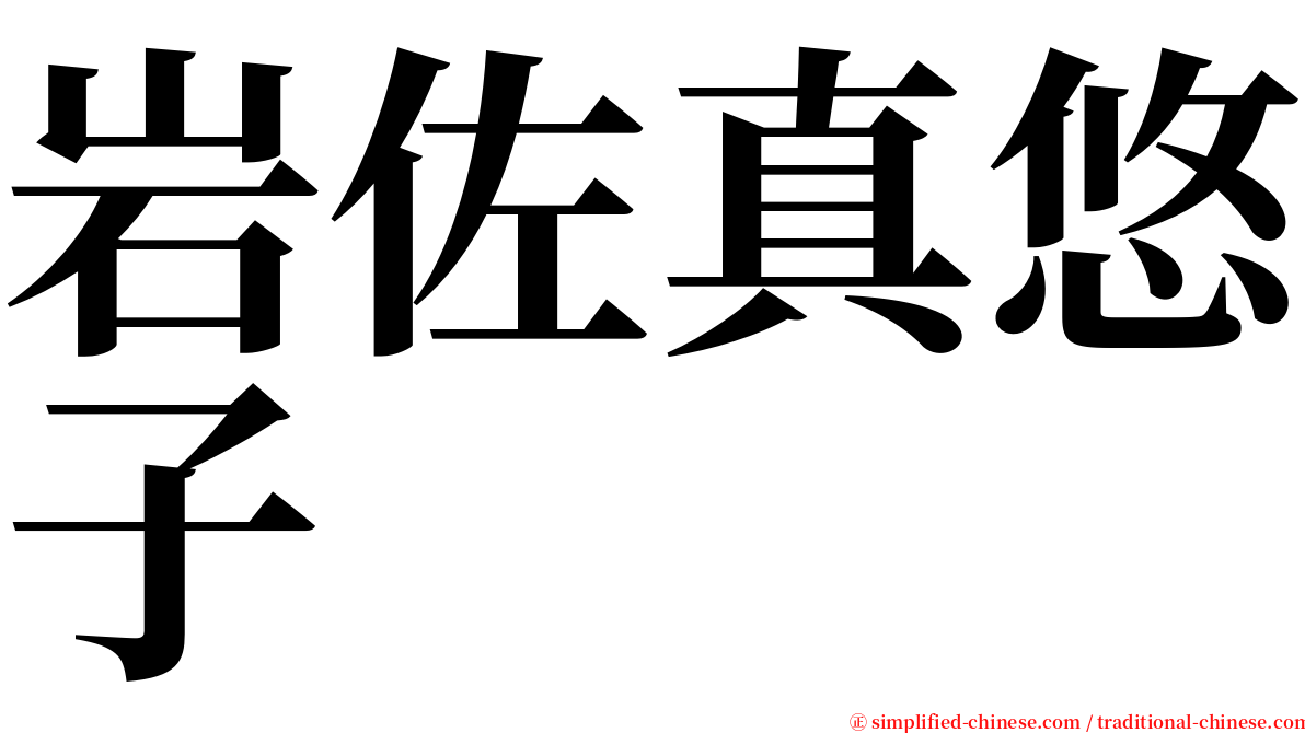 岩佐真悠子 serif font