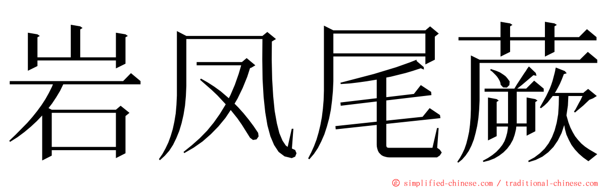 岩凤尾蕨 ming font