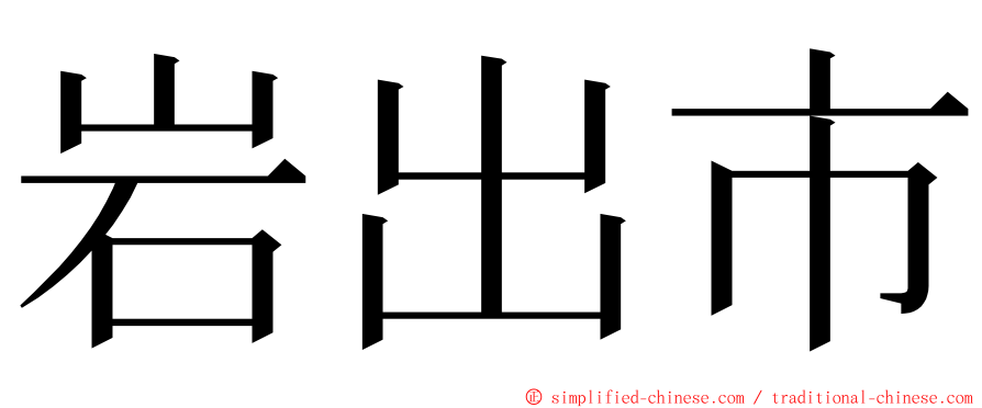 岩出市 ming font