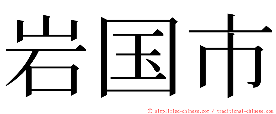 岩国市 ming font