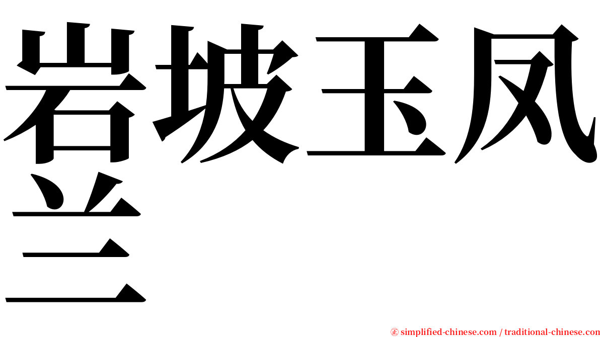 岩坡玉凤兰 serif font