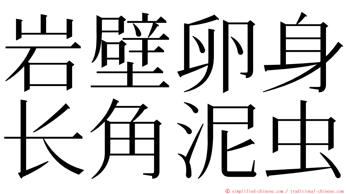 岩壁卵身长角泥虫 ming font