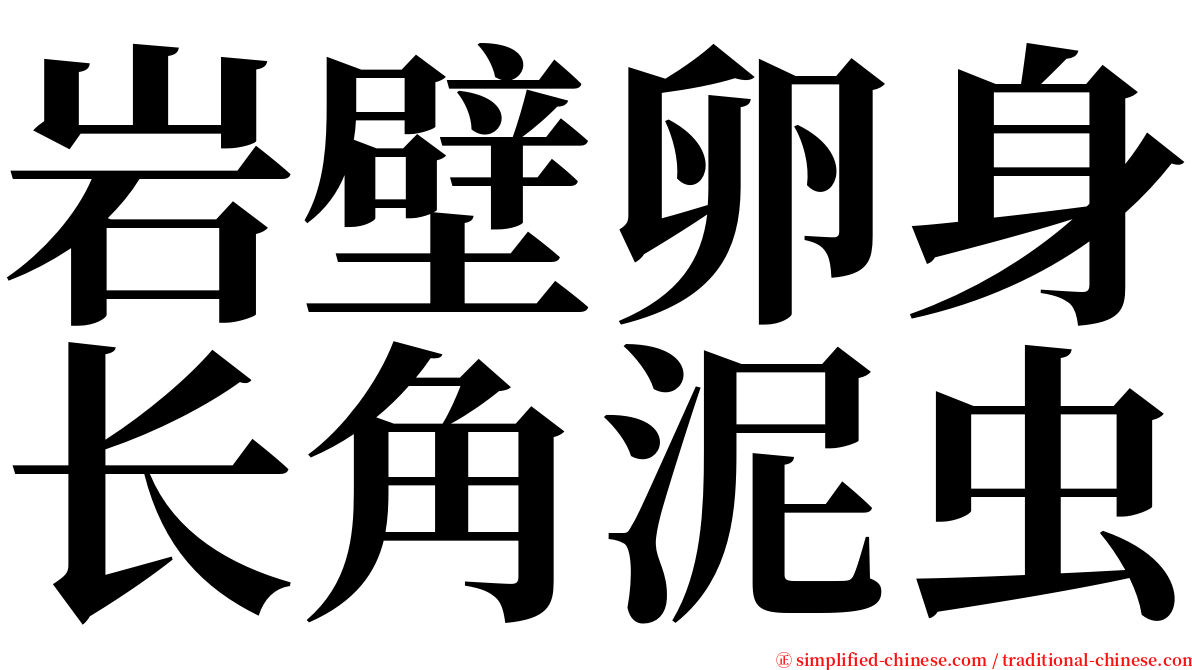 岩壁卵身长角泥虫 serif font