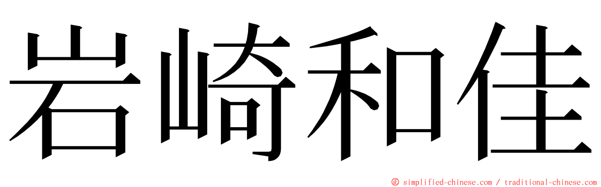 岩崎和佳 ming font