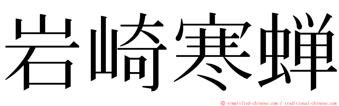 岩崎寒蝉 ming font