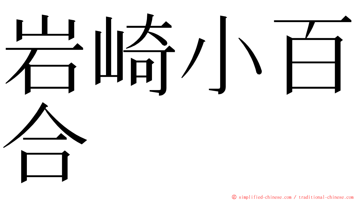 岩崎小百合 ming font