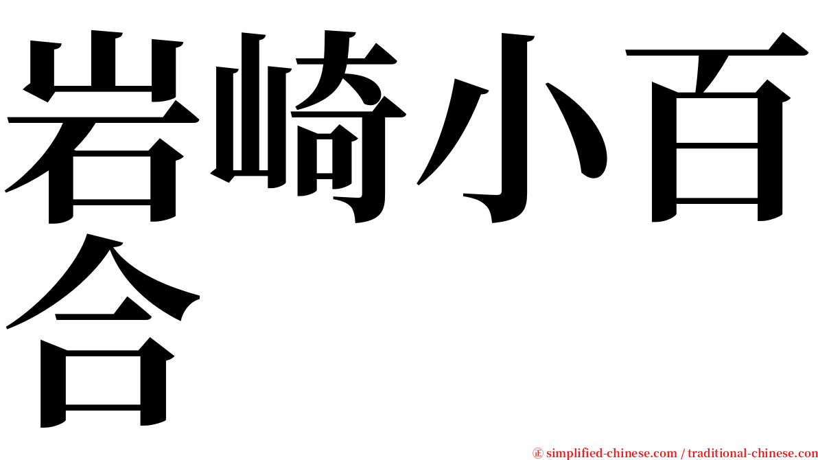 岩崎小百合 serif font