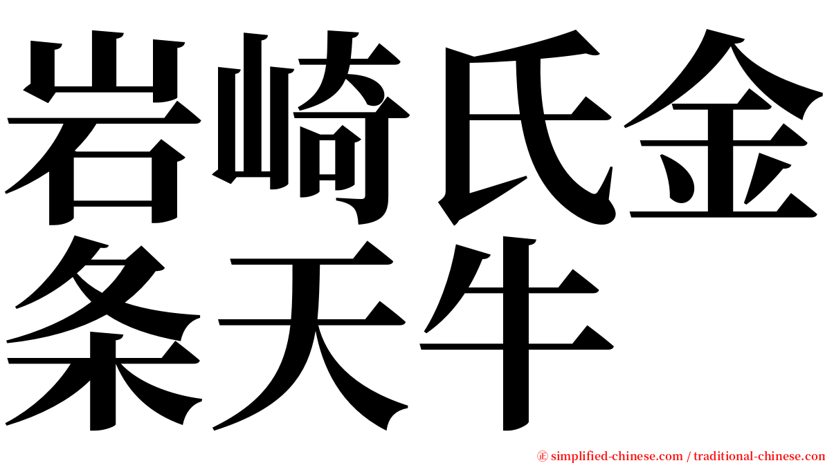 岩崎氏金条天牛 serif font