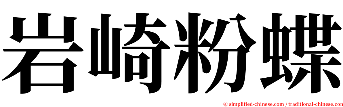 岩崎粉蝶 serif font