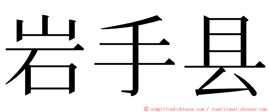 岩手县 ming font