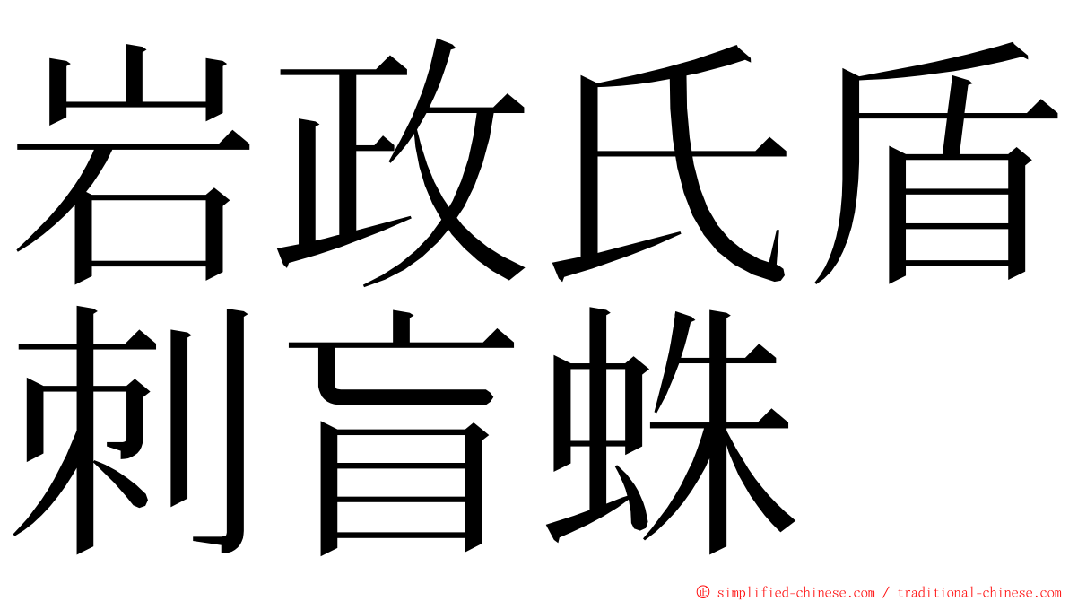 岩政氏盾刺盲蛛 ming font