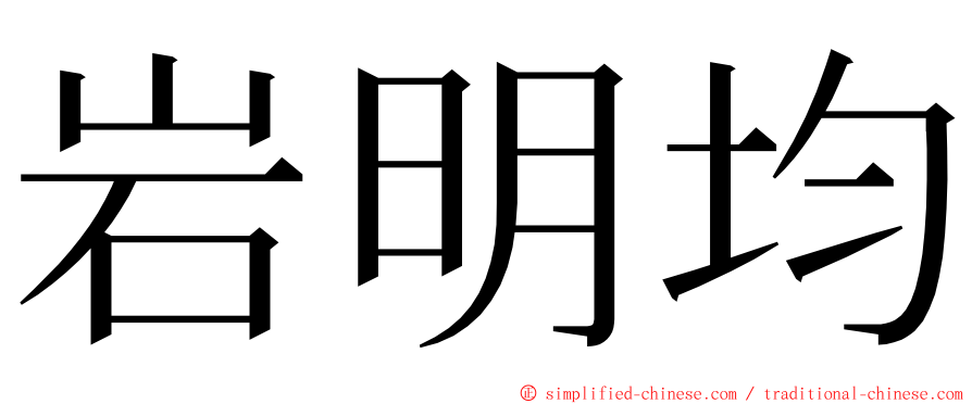 岩明均 ming font