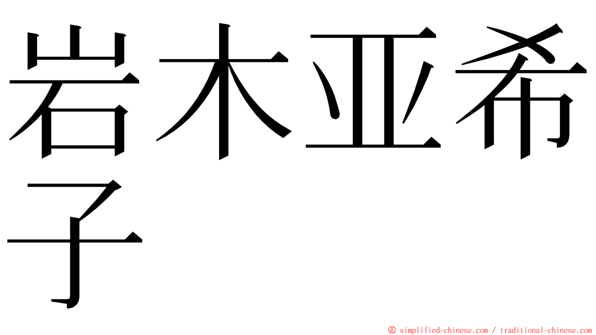 岩木亚希子 ming font