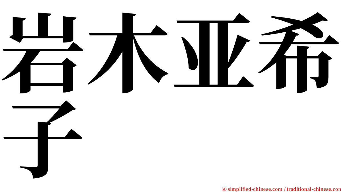 岩木亚希子 serif font