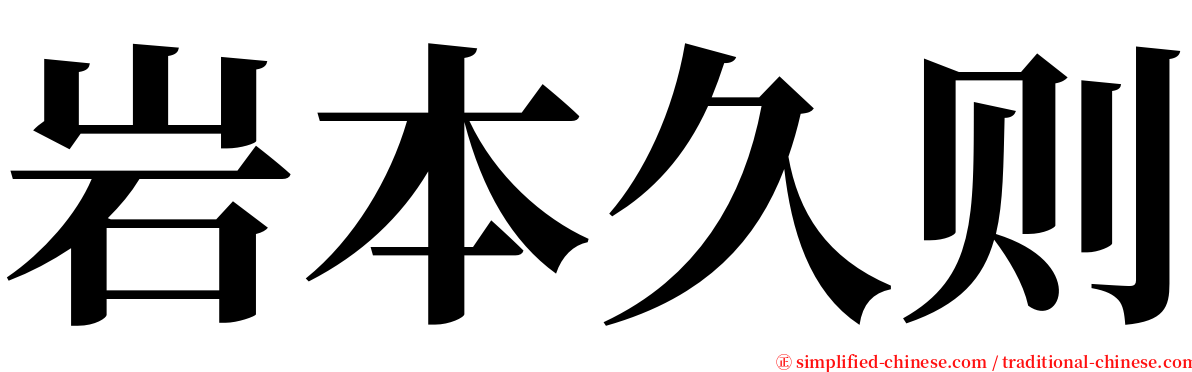 岩本久则 serif font