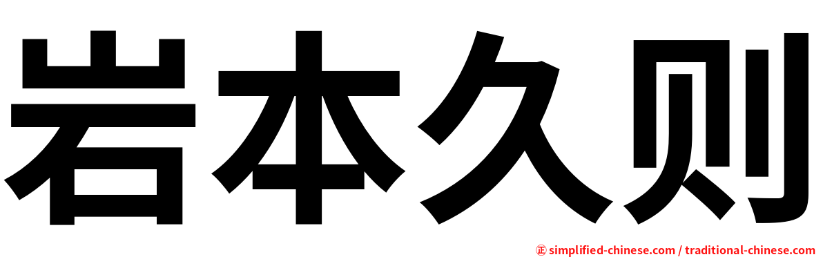 岩本久则