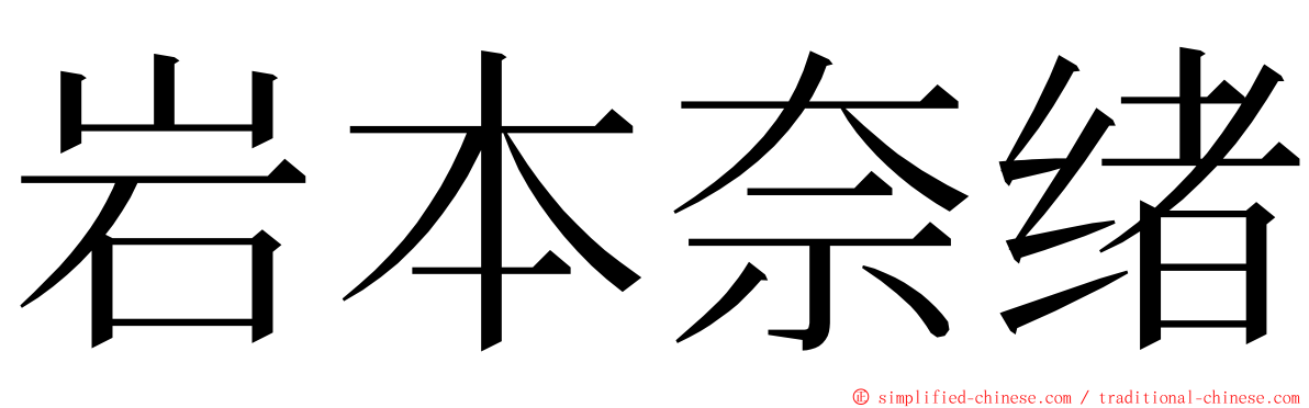 岩本奈绪 ming font