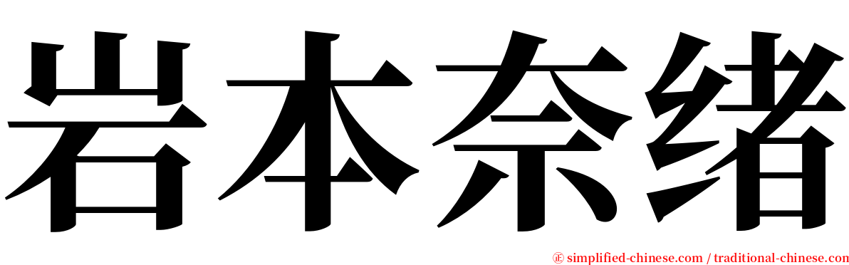 岩本奈绪 serif font