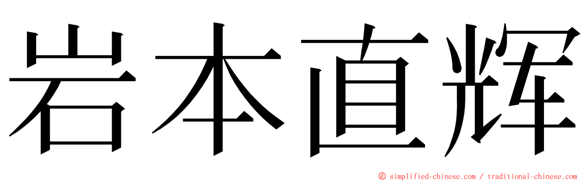 岩本直辉 ming font