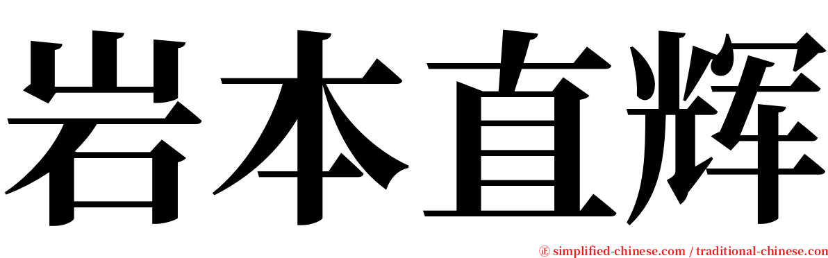 岩本直辉 serif font