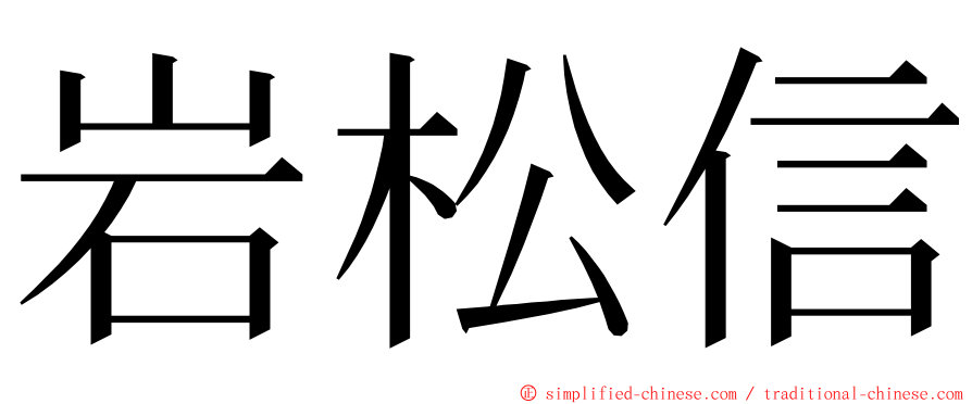 岩松信 ming font