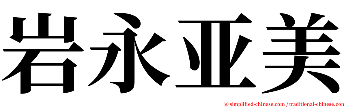 岩永亚美 serif font