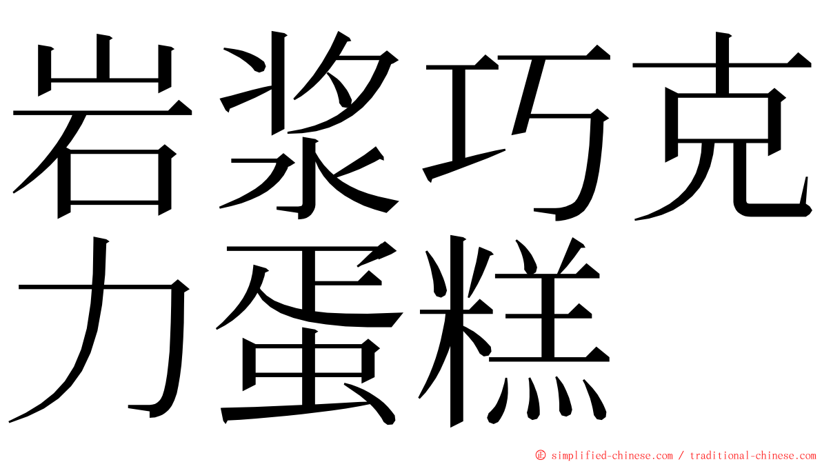 岩浆巧克力蛋糕 ming font