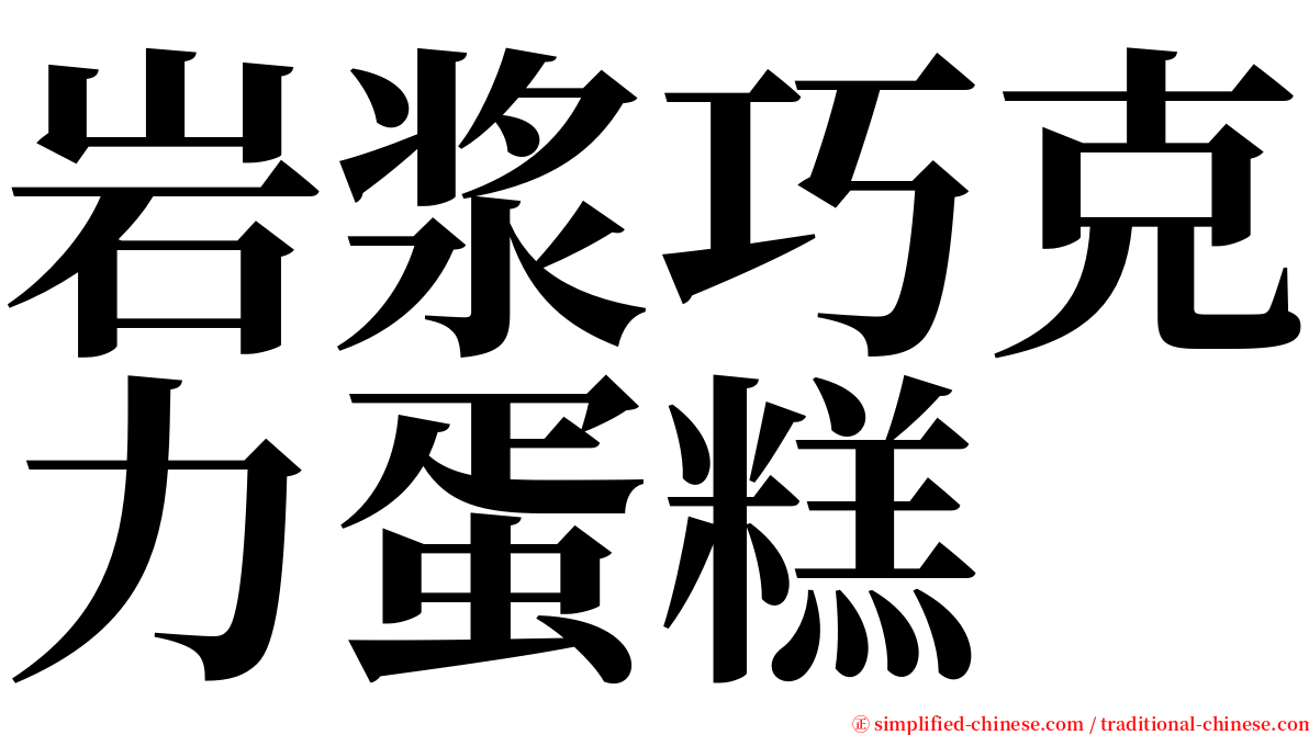 岩浆巧克力蛋糕 serif font