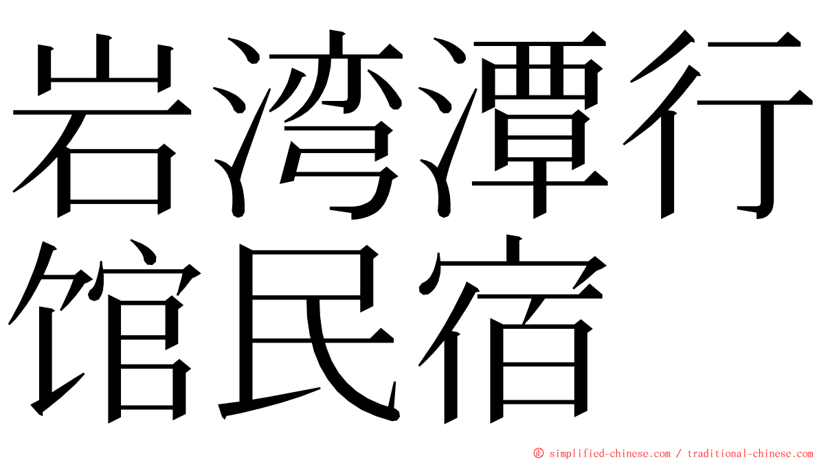 岩湾潭行馆民宿 ming font