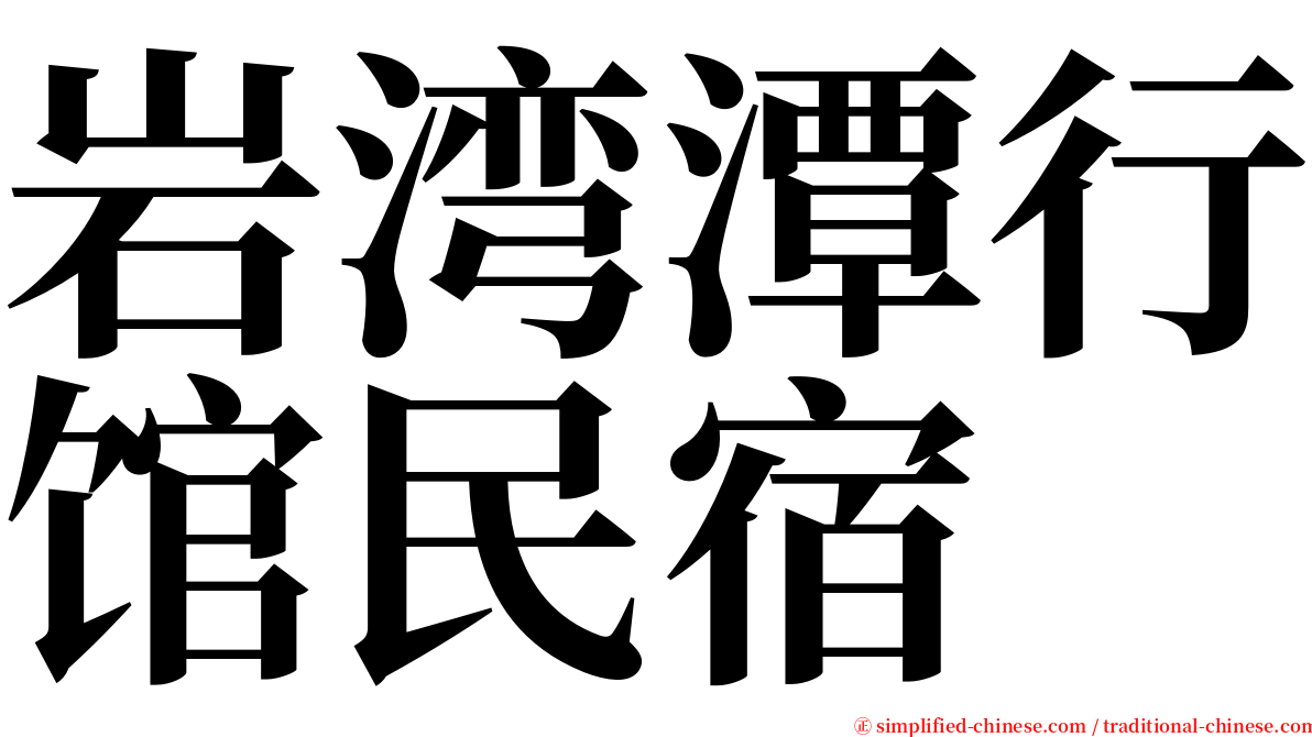 岩湾潭行馆民宿 serif font