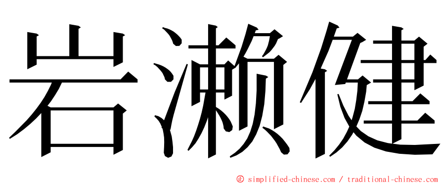 岩濑健 ming font