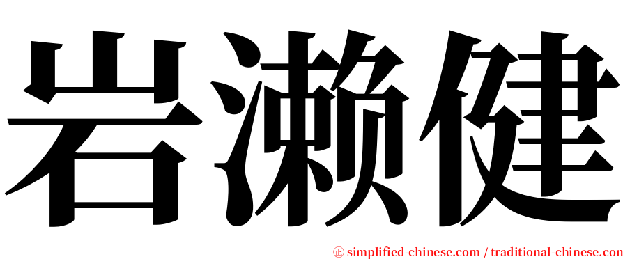 岩濑健 serif font