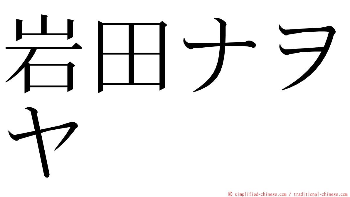 岩田ナヲヤ ming font