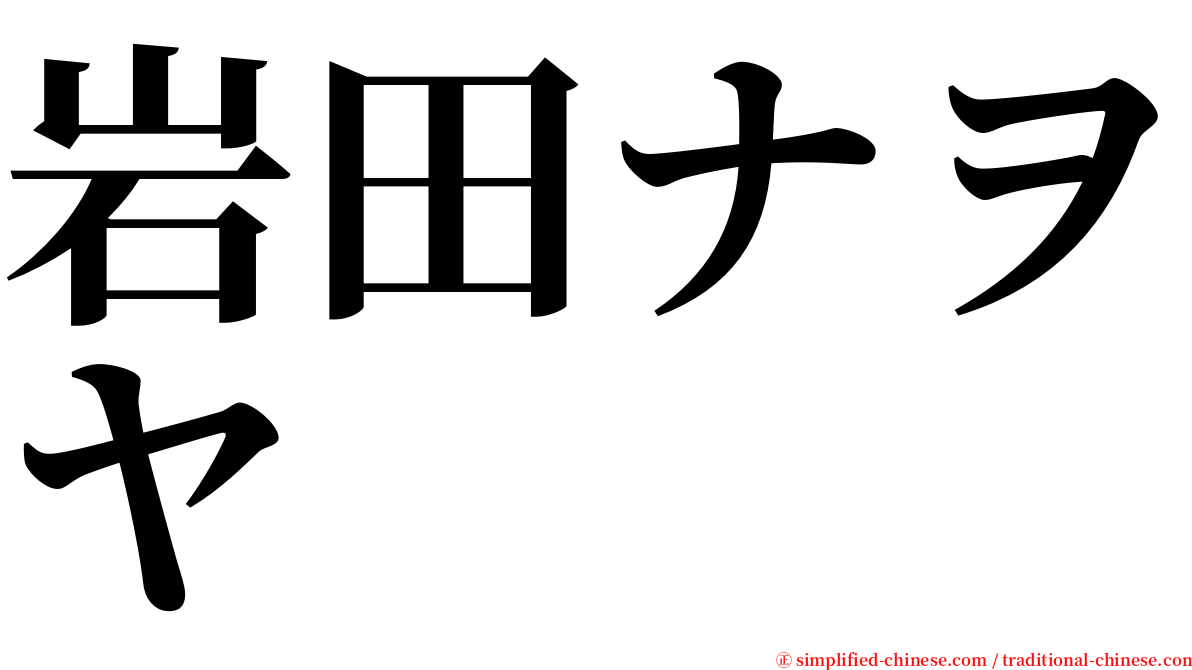 岩田ナヲヤ serif font