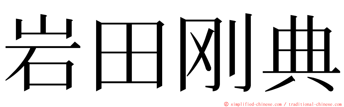 岩田刚典 ming font