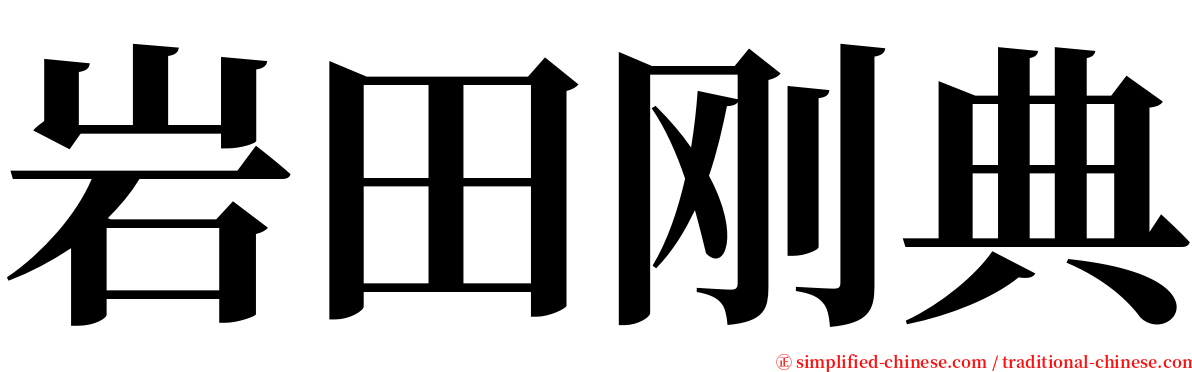 岩田刚典 serif font