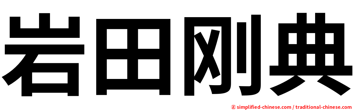 岩田刚典