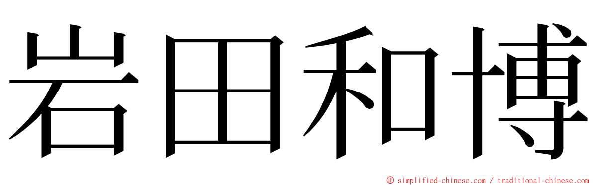 岩田和博 ming font