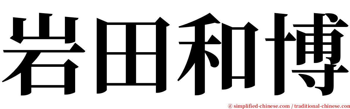 岩田和博 serif font