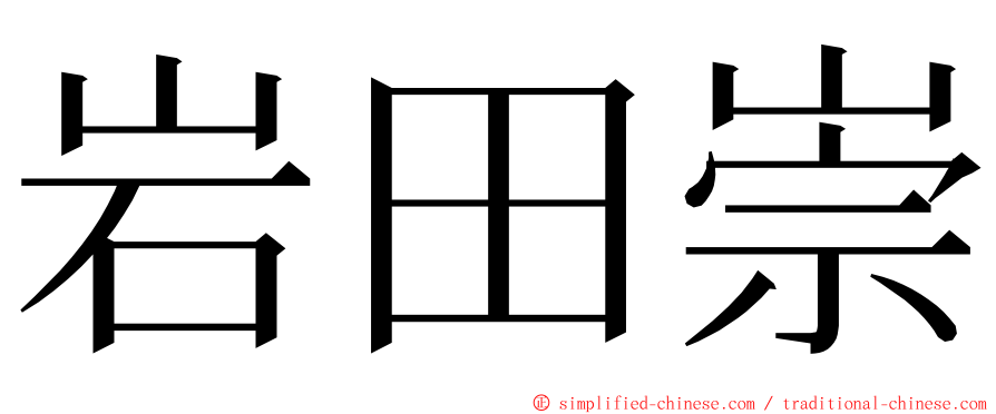 岩田崇 ming font